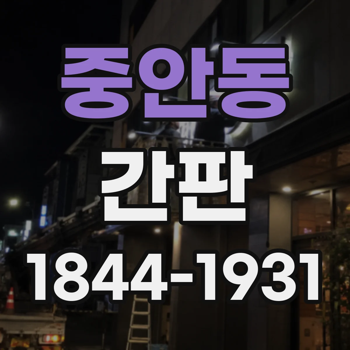 중안동 간판
