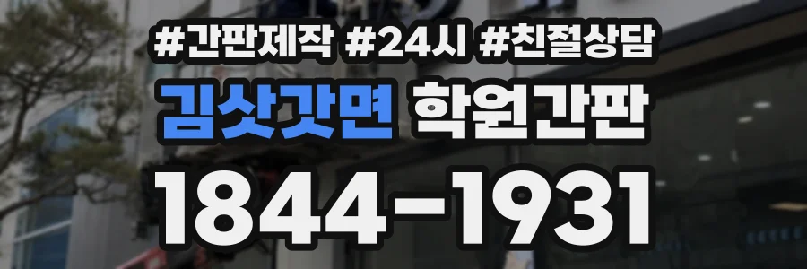 김삿갓면 학원간판 상담 전화 1844-1931