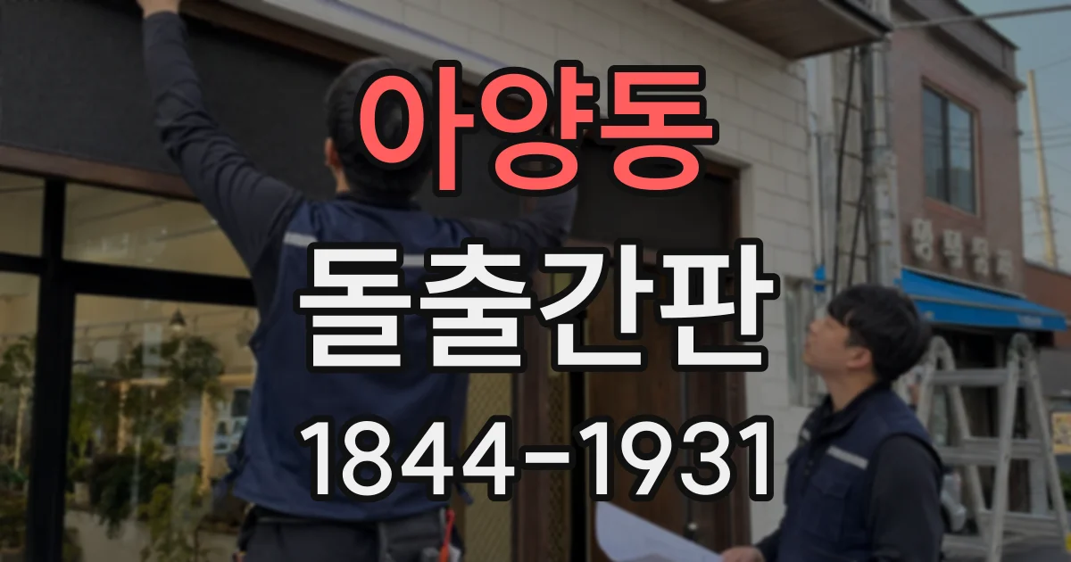 아양동 돌출간판