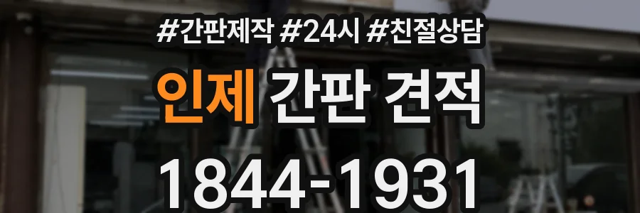 인제 간판 견적