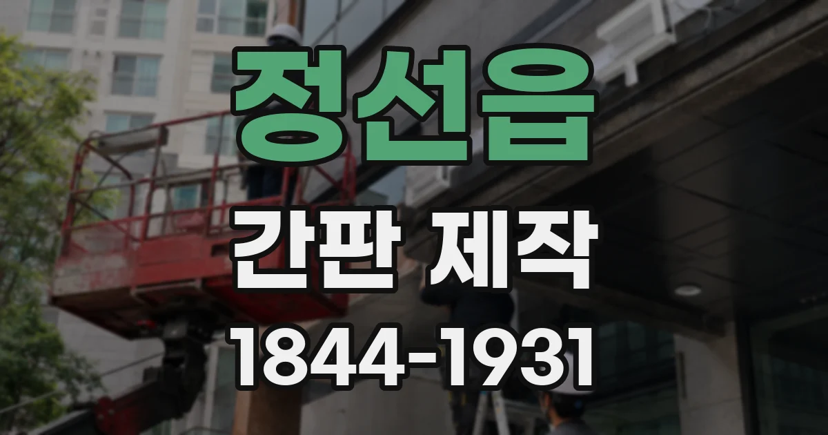 정선읍 간판 제작