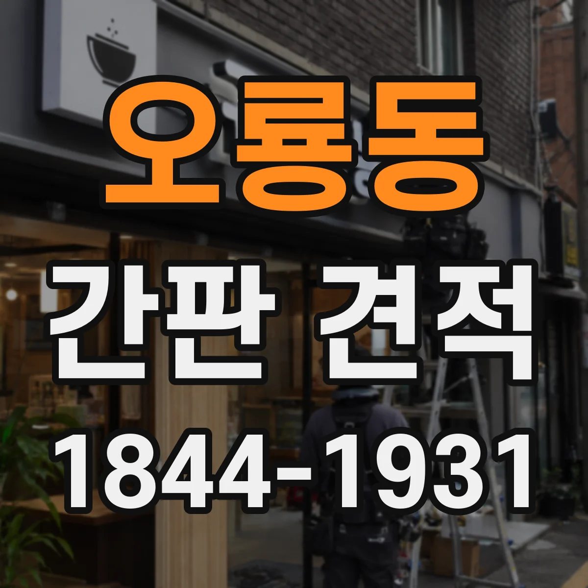 오룡동 간판 견적