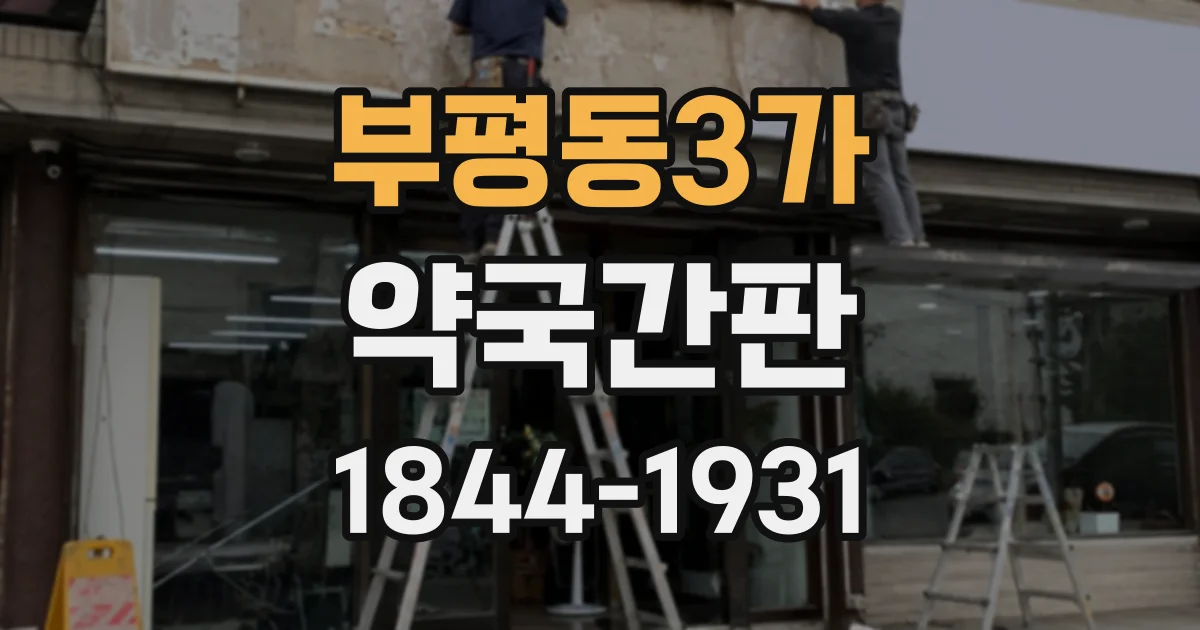 부평동3가 약국간판