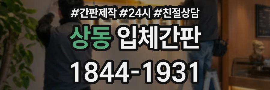 상동 입체간판 상담 전화 1844-1931