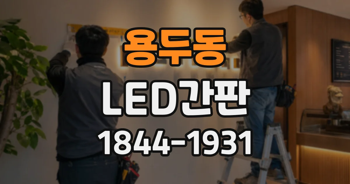 용두동 LED간판