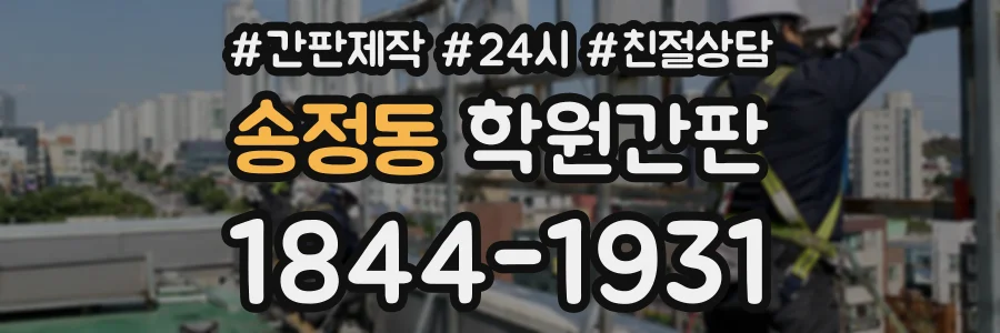 송정동 학원간판 상담 전화 1844-1931