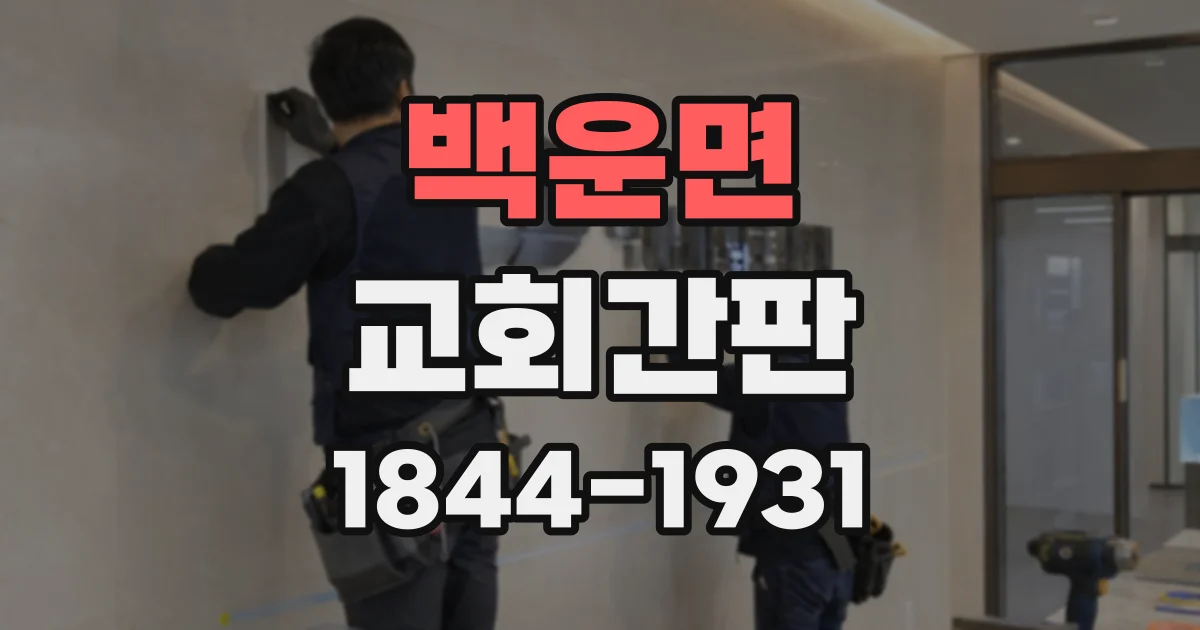 백운면 교회간판