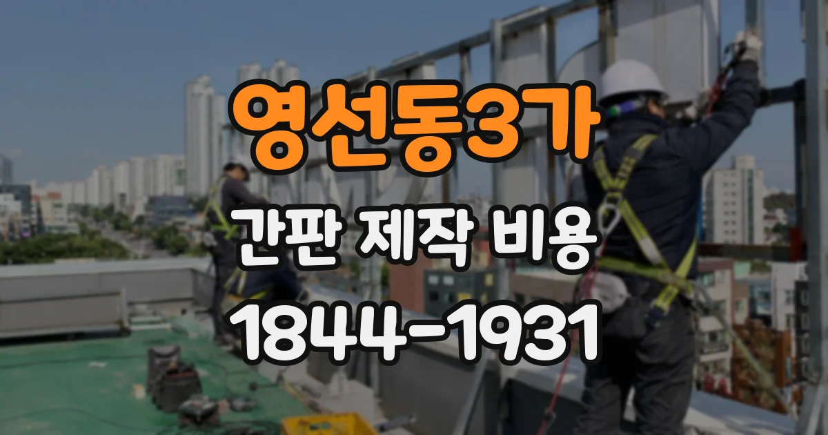 영선동3가 간판 제작 비용