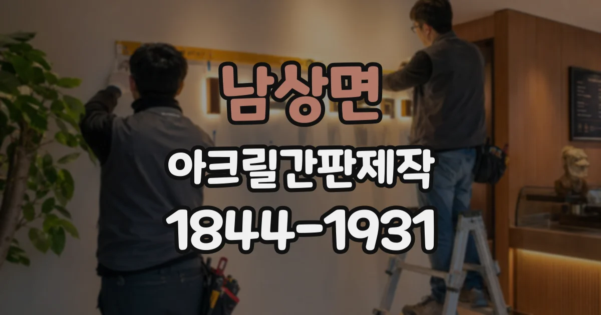 남상면 아크릴간판제작