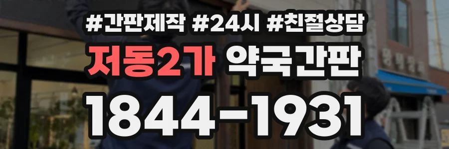 저동2가 약국간판 상담 전화 1844-1931