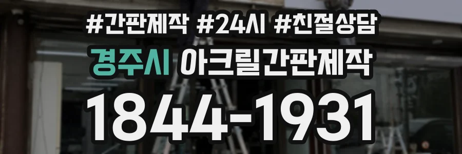 경주시 아크릴간판제작 상담 전화 1844-1931