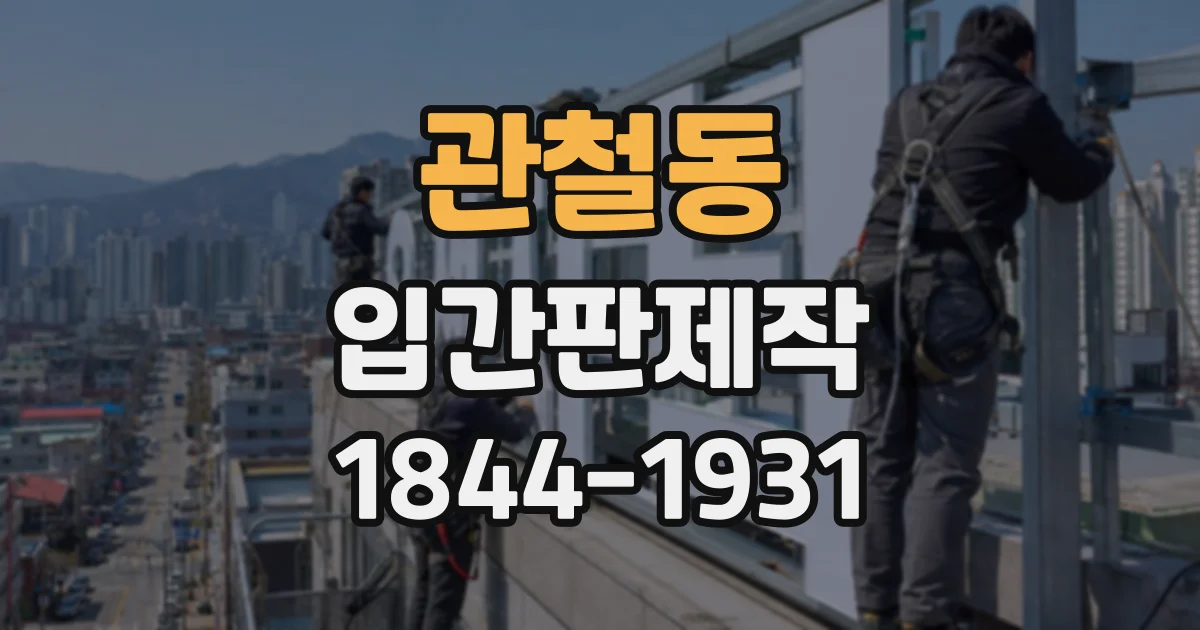 관철동 입간판제작