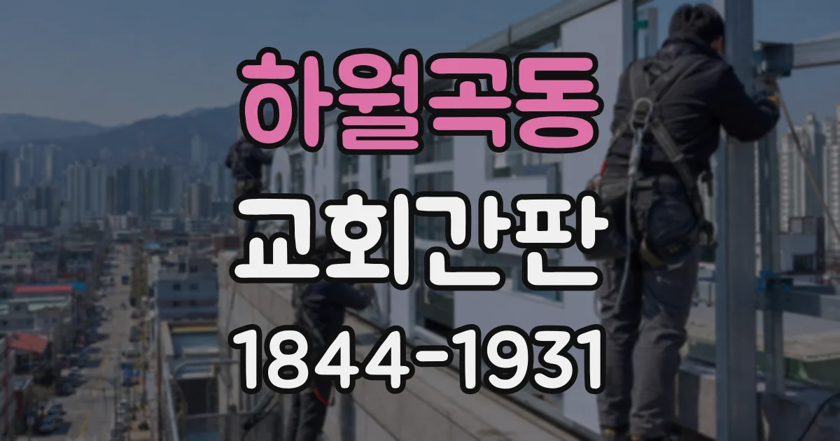 하월곡동 교회간판