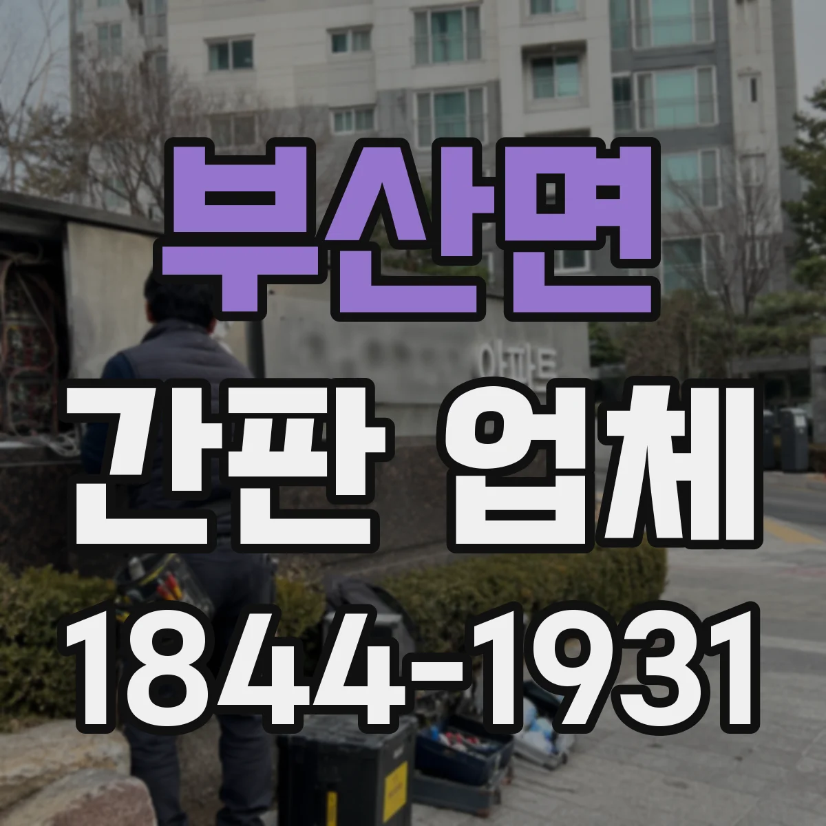 부산면 간판 업체