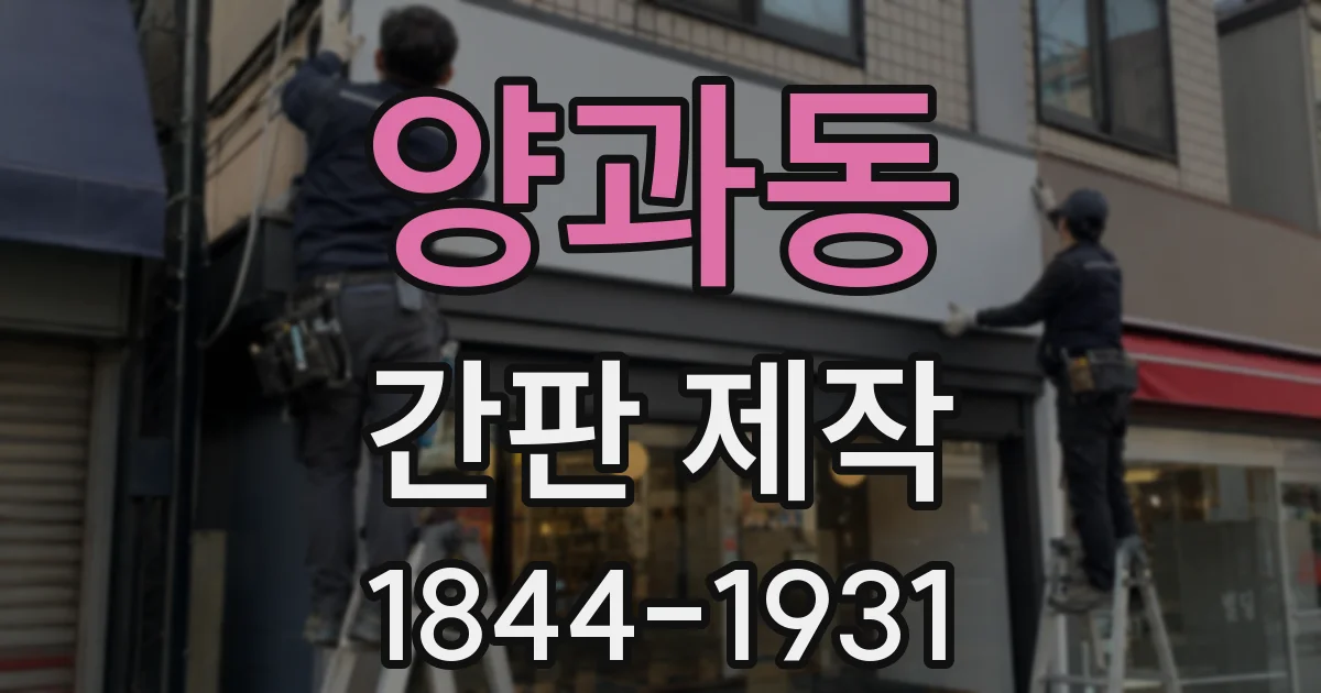 양과동 간판 제작