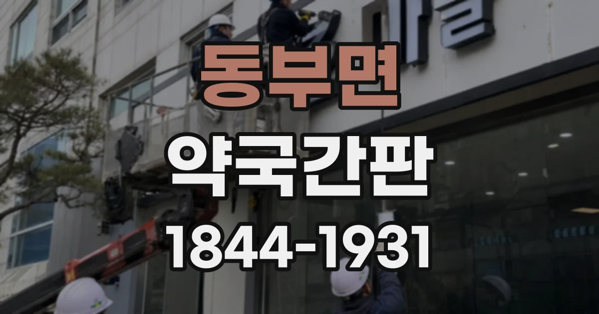 동부면 약국간판