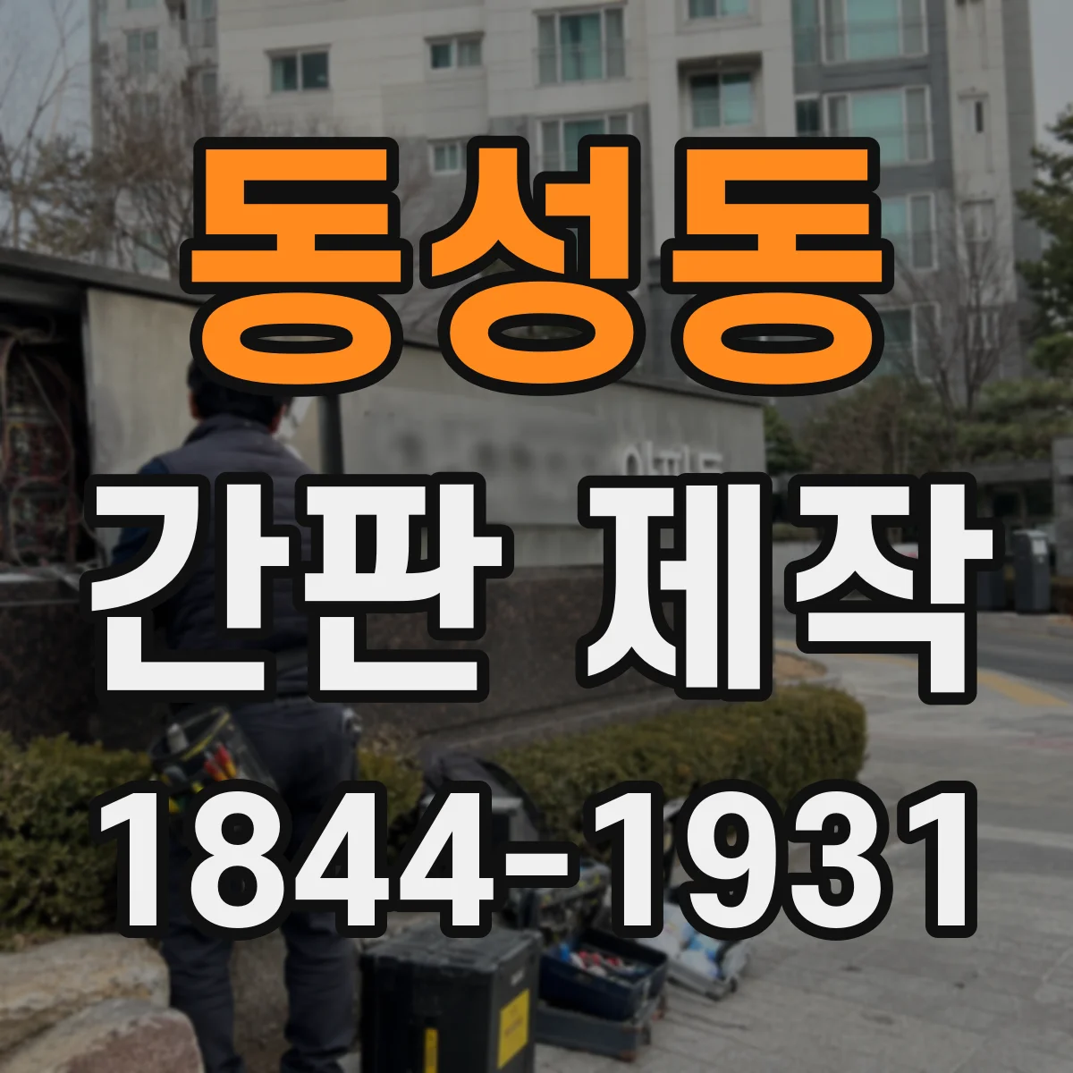 동성동 간판 제작