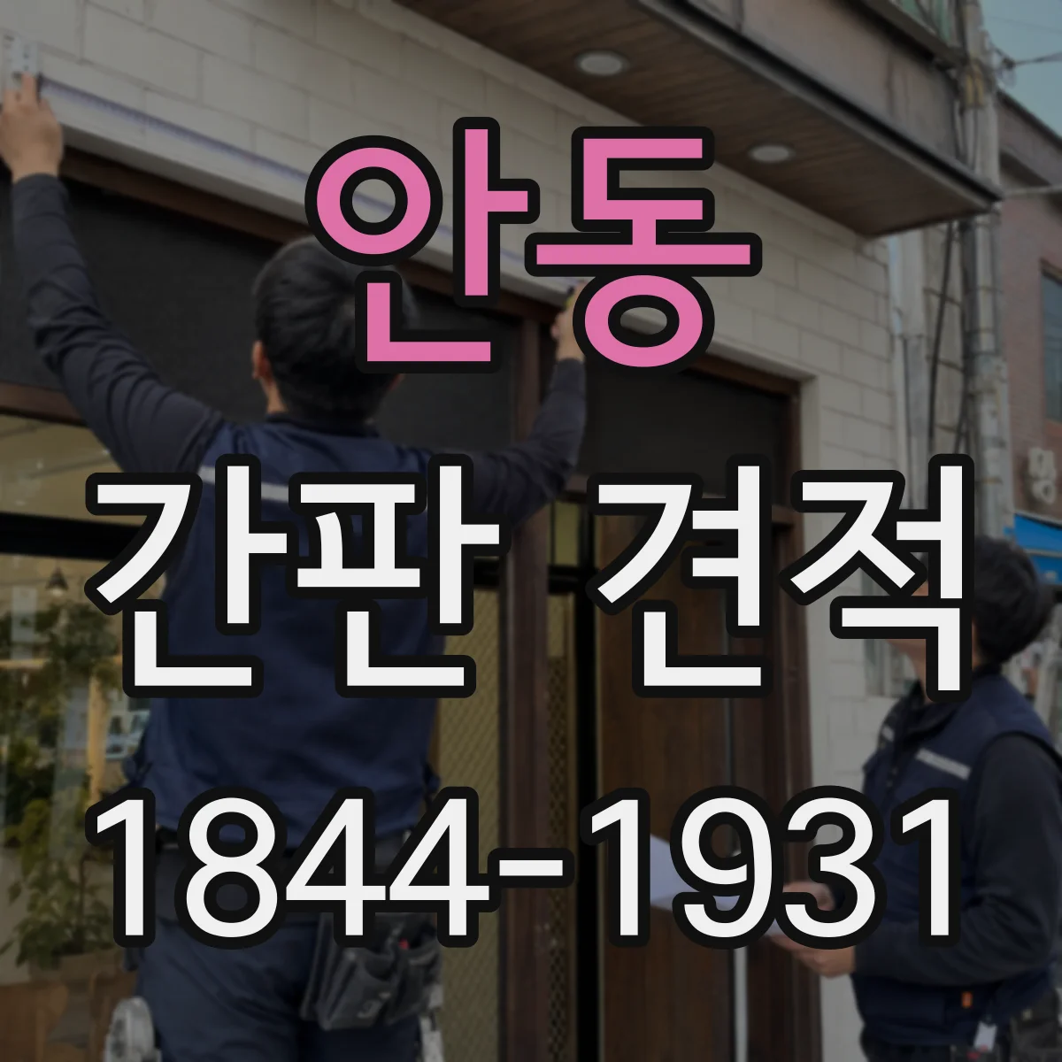 안동 간판 견적 조명 밝기 조절 기능 유무에 따른 가격
