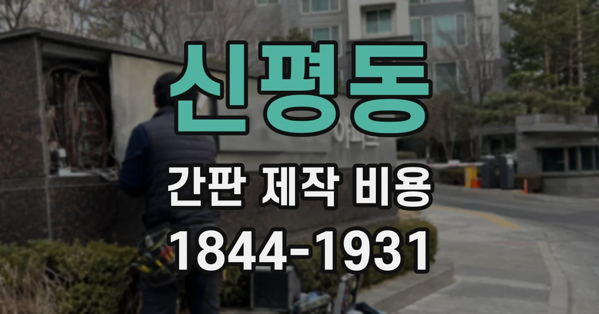 신평동 간판 제작 비용