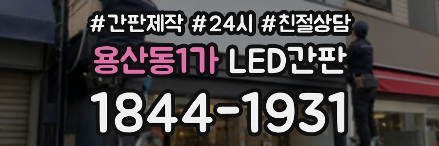 용산동1가 LED간판 상담 전화 1844-1931