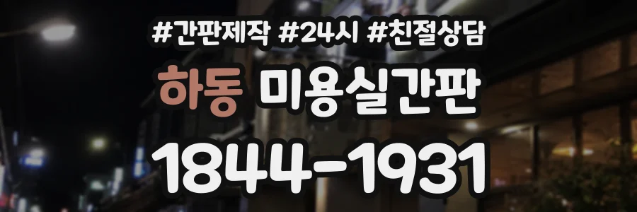 하동 미용실간판 상담 전화 1844-1931