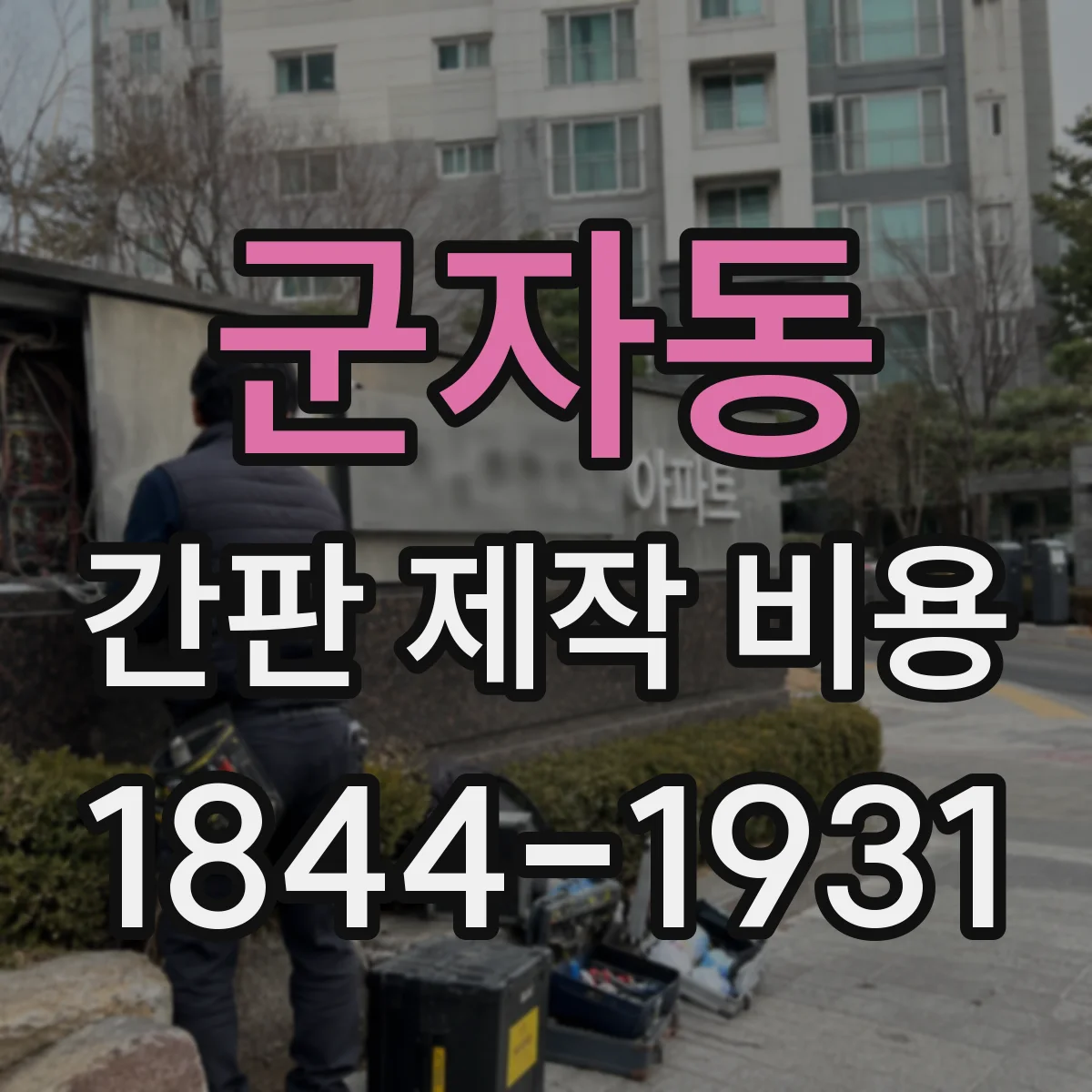 군자동 간판 제작 비용
