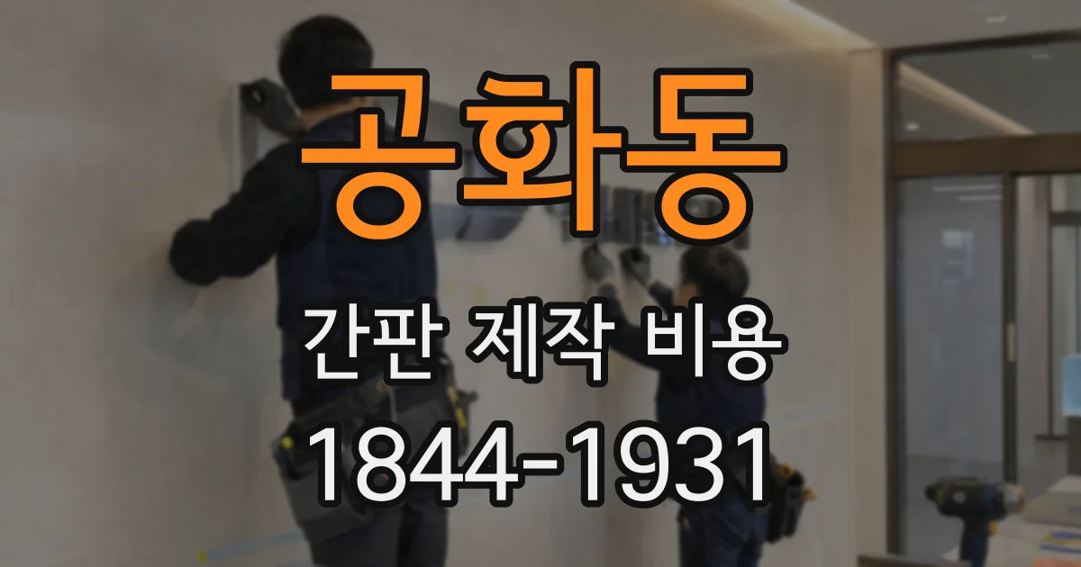 공화동 간판 제작 비용