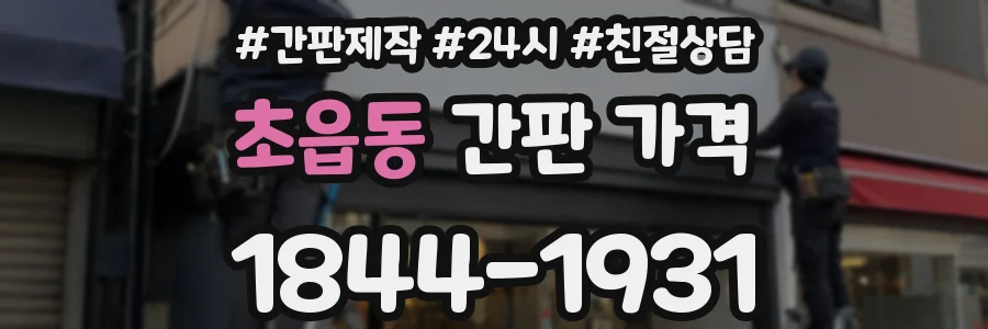 초읍동 간판 가격