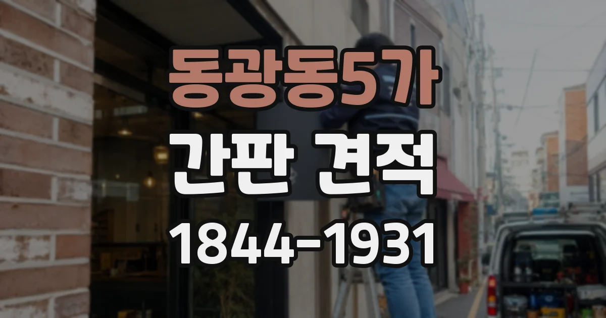동광동5가 간판 견적