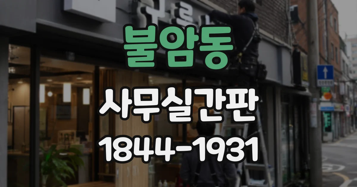 불암동 사무실간판