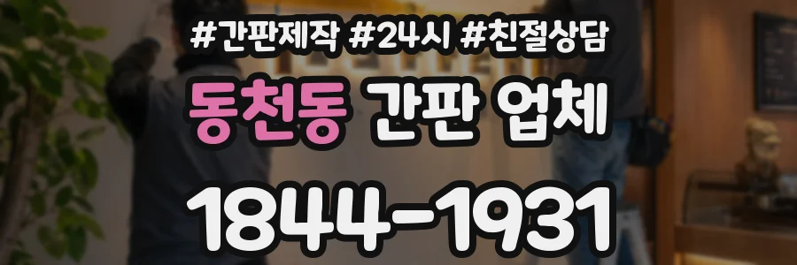 동천동 간판 업체