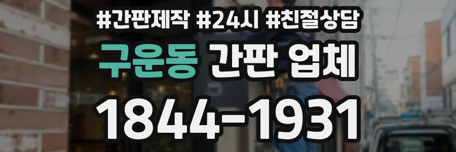 구운동 간판 업체