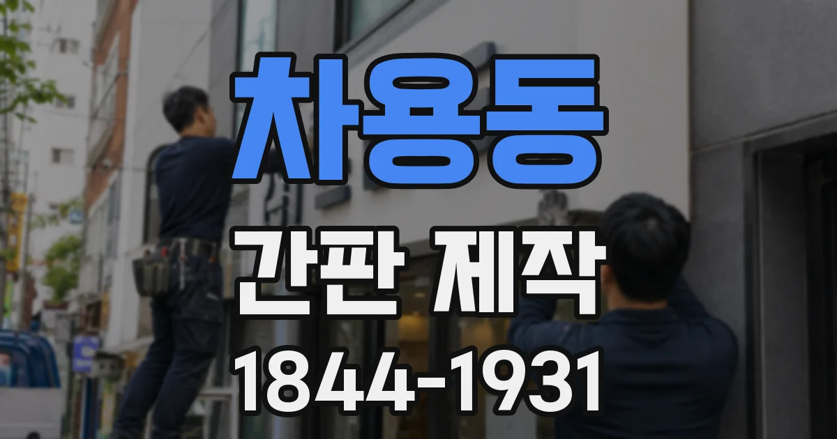 차용동 간판 제작