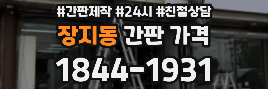 장지동 간판 가격