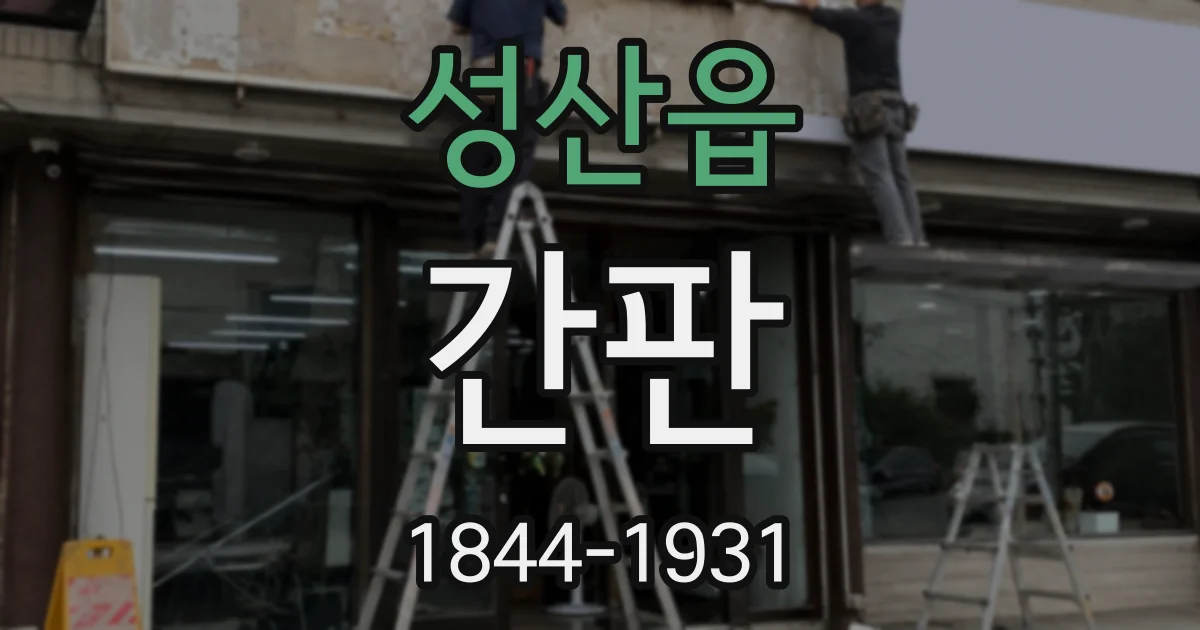 성산읍 간판