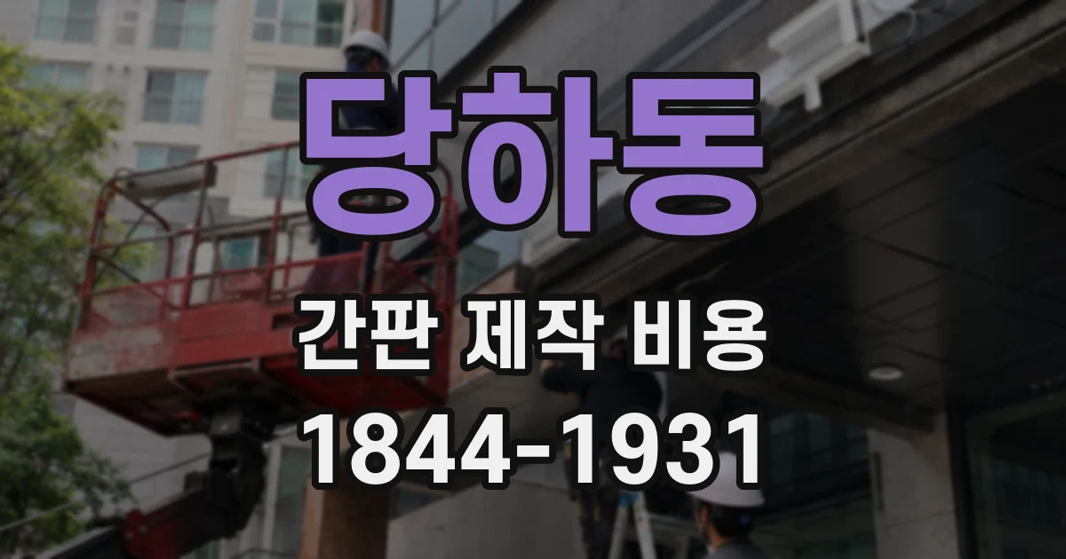 당하동 간판 제작 비용