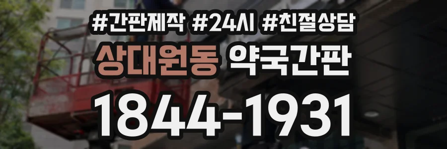 상대원동 약국간판 상담 전화 1844-1931