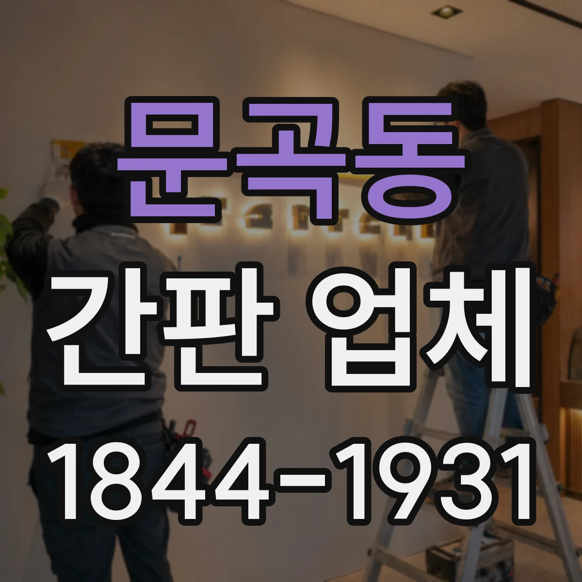 문곡동 간판 업체
