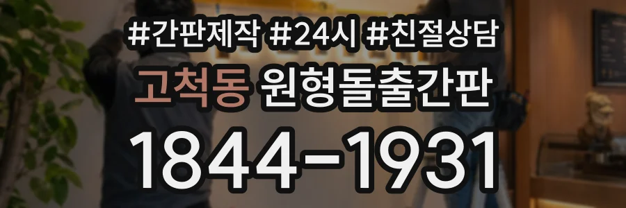 고척동 원형돌출간판 상담 전화 1844-1931