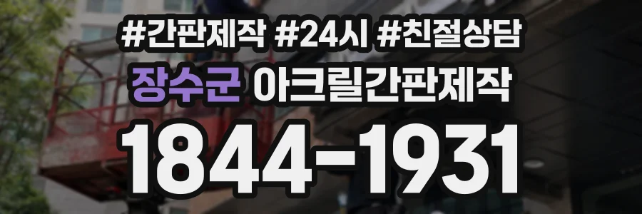 장수군 아크릴간판제작 상담 전화 1844-1931