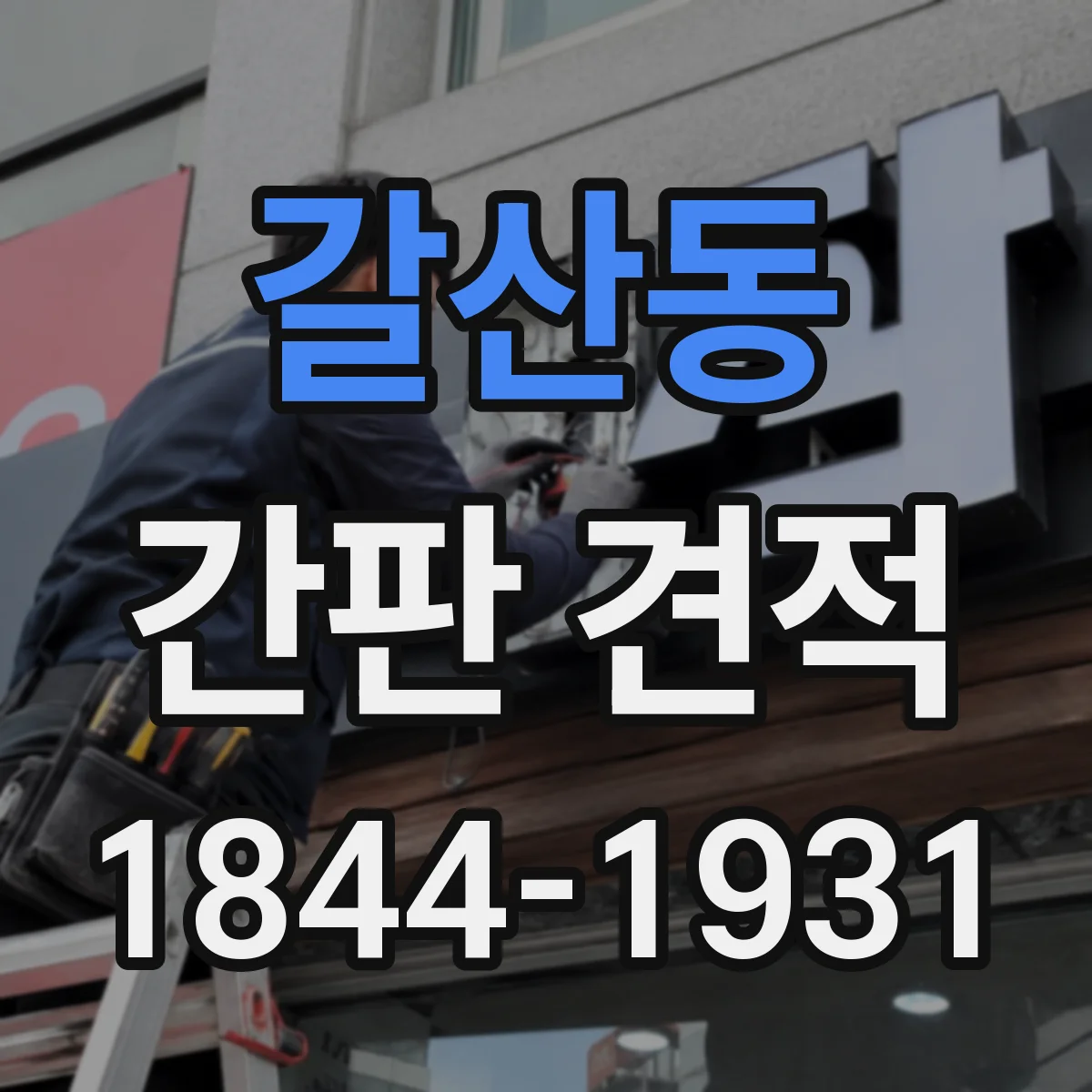 갈산동 간판 견적