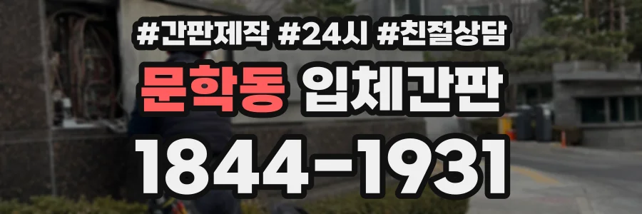 문학동 입체간판 상담 전화 1844-1931