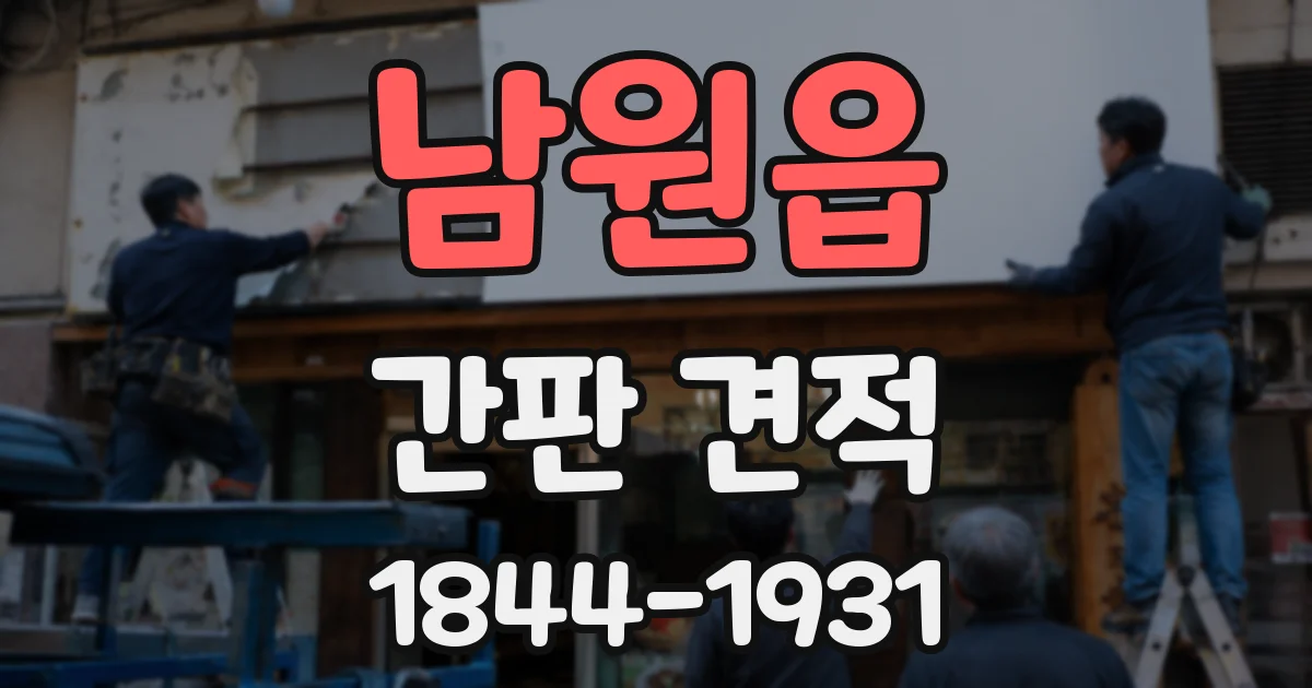 남원읍 간판 견적