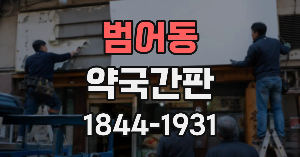범어동 약국간판