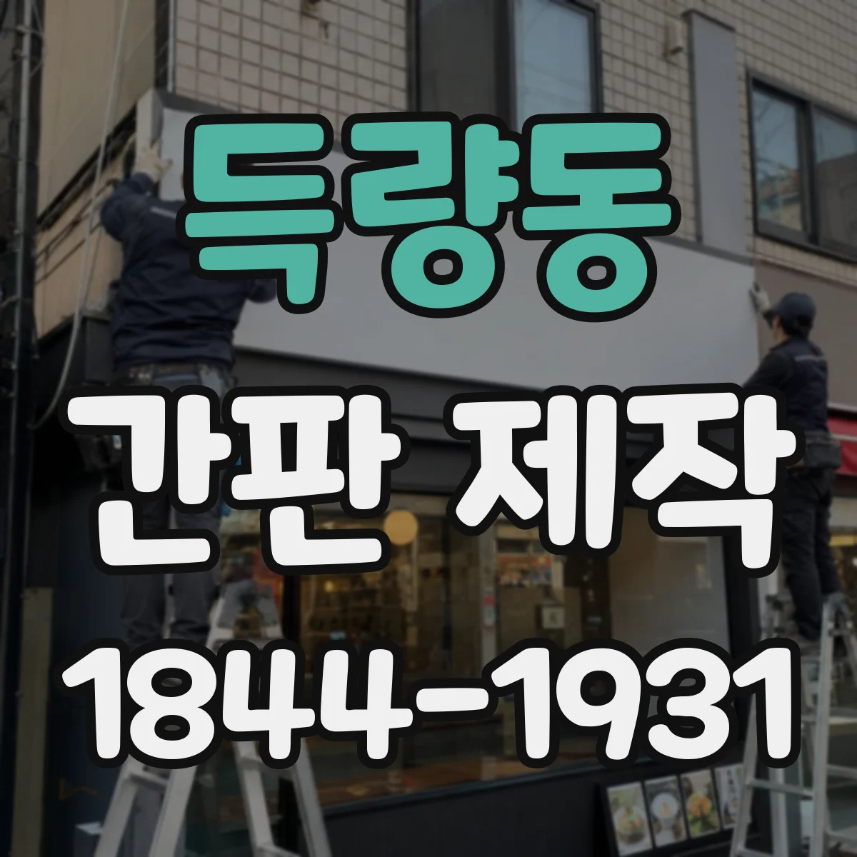 득량동 간판 제작