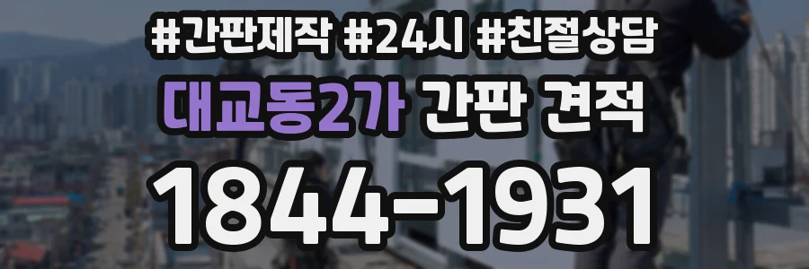 대교동2가 간판 견적