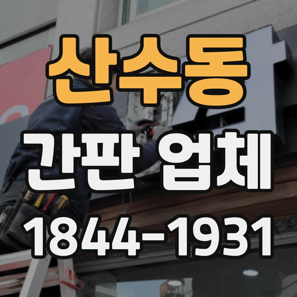 산수동 간판 업체