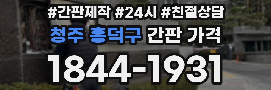 청주 흥덕구 간판 가격