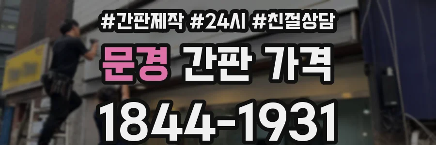 문경 간판 가격