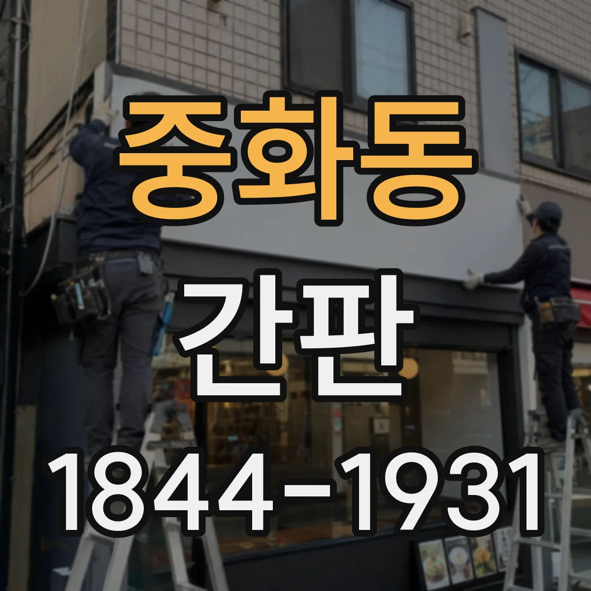 중화동 간판